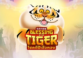 老虎的祝福