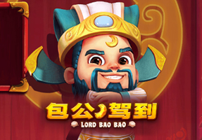 包公驾到