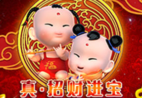 真.招财进宝